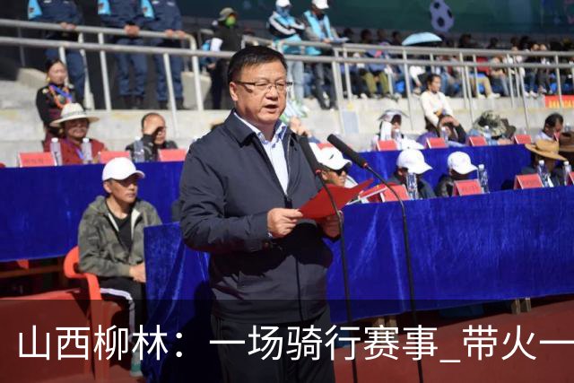 山西柳林：一场骑行赛事 带火一路沿黄文旅