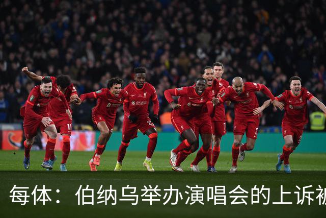 每体：伯纳乌举办演唱会的上诉被西班牙最高法院驳回