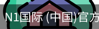 N1国际 (中国)官方网站 - N1 GUOJI